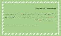 پیام شماره بیست و یک اخلاق بالینی 